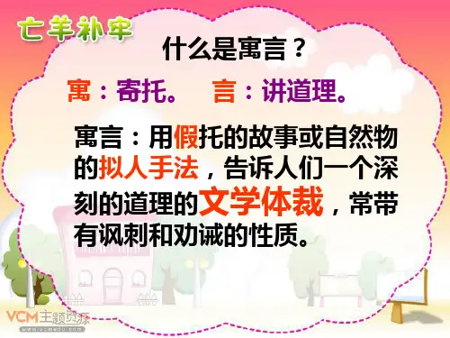 9《寓言两则之亡羊补牢》