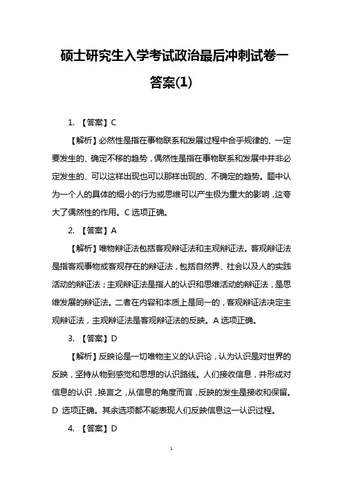 硕士研究生入学考试政治最后冲刺试卷一答案(1)