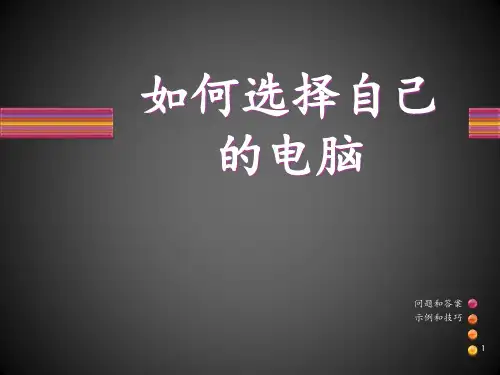 如何选择自己的电脑PPT课件