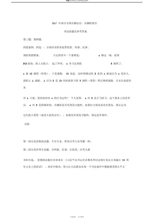 2017年部分全国员额法官、员额检察考试真题与参考答案