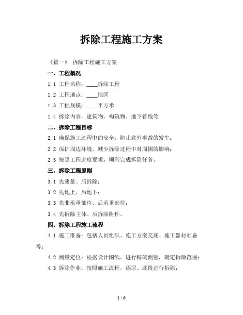 拆除工程施工方案