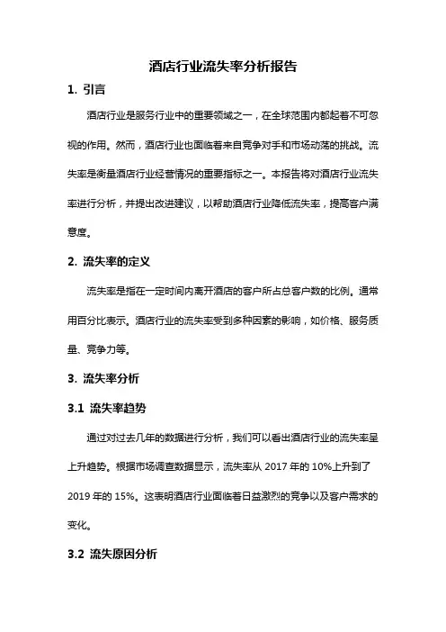 酒店行业流失率分析报告