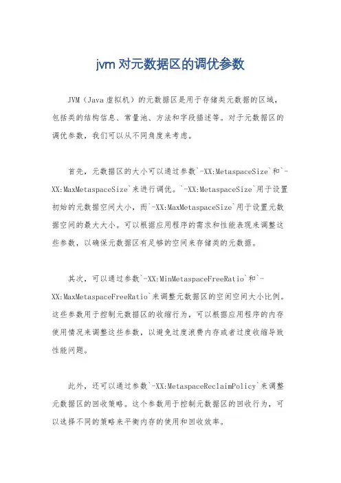 jvm对元数据区的调优参数