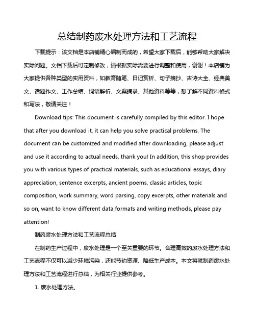 总结制药废水处理方法和工艺流程