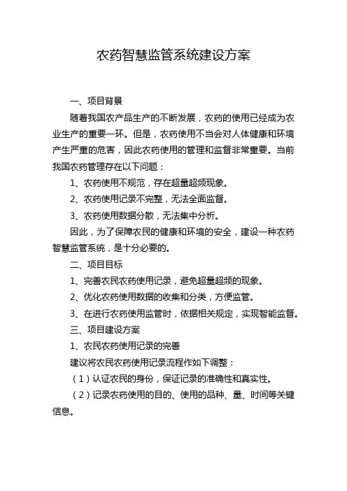 农药智慧监管系统建设方案