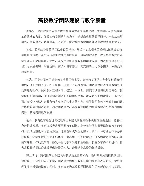高校教学团队建设与教学质量