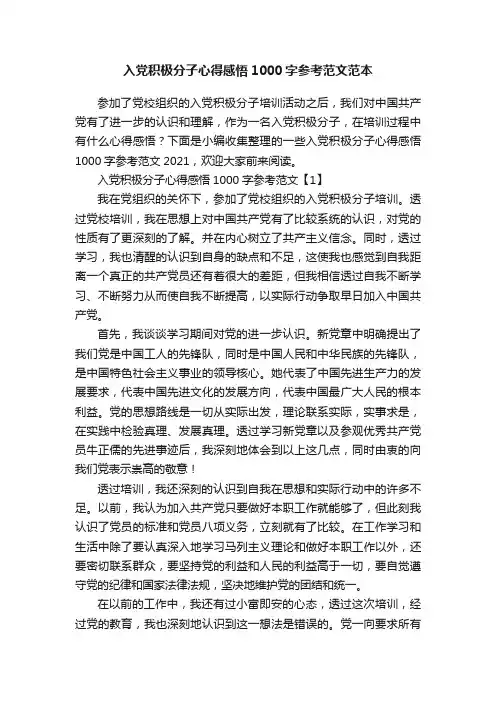 入党积极分子心得感悟1000字参考范文范本