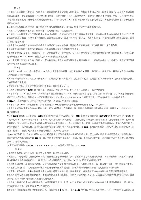 交流变频调速技术总结(何超第2版)