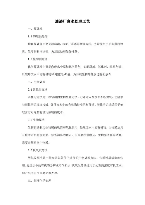 油漆厂废水处理工艺