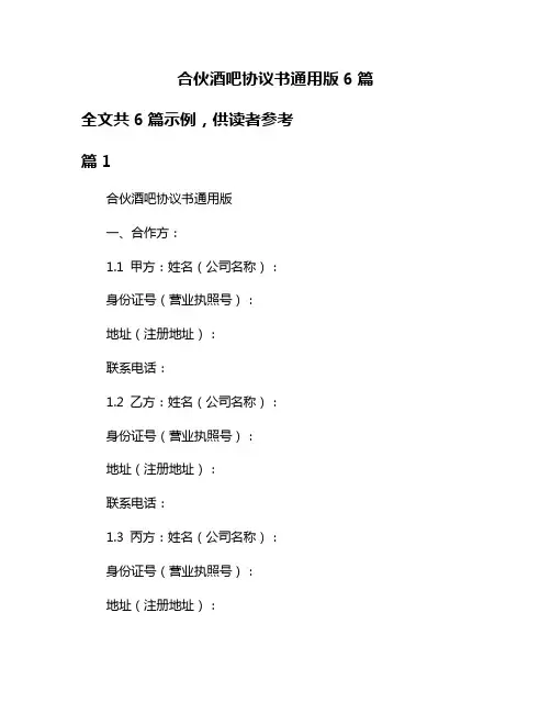 合伙酒吧协议书通用版6篇