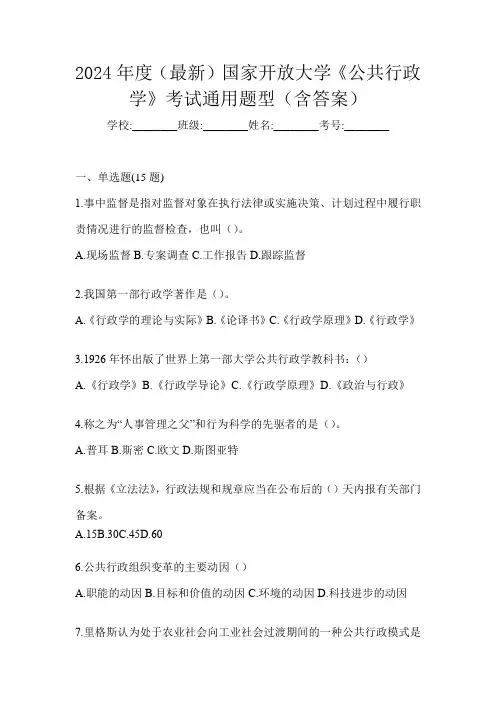 2024年度(最新)国家开放大学《公共行政学》考试通用题型(含答案)