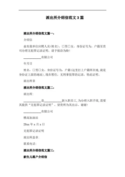 派出所介绍信范文3篇