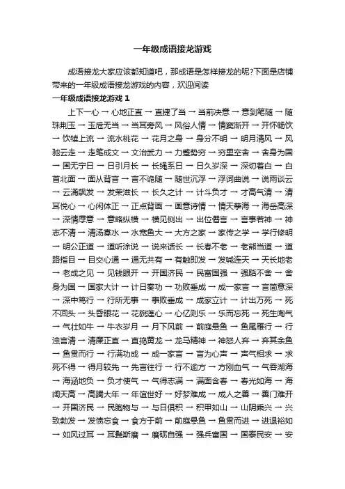 一年级成语接龙游戏