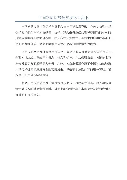 中国移动边缘计算技术白皮书