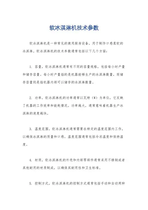 软冰淇淋机技术参数