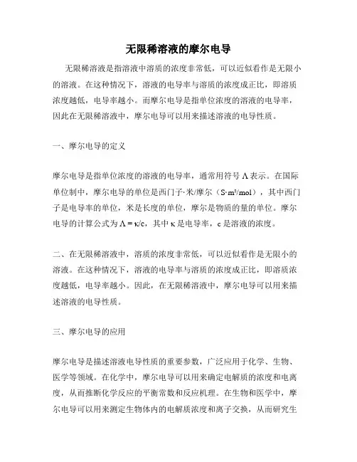 无限稀溶液的摩尔电导
