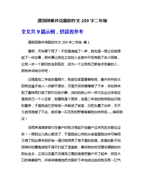 遇到困难并克服的作文200字二年级