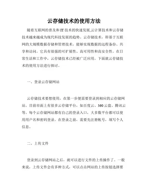 云存储技术的使用方法