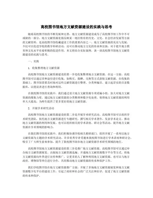 高校图书馆地方文献资源建设的实践与思考