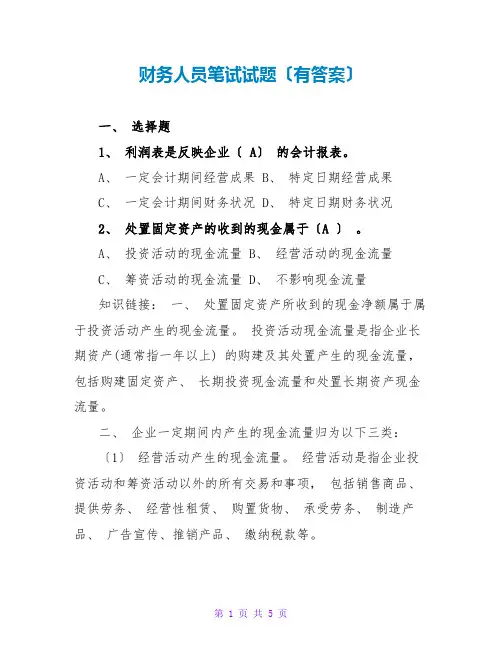 财务人员笔试试题(有答案)