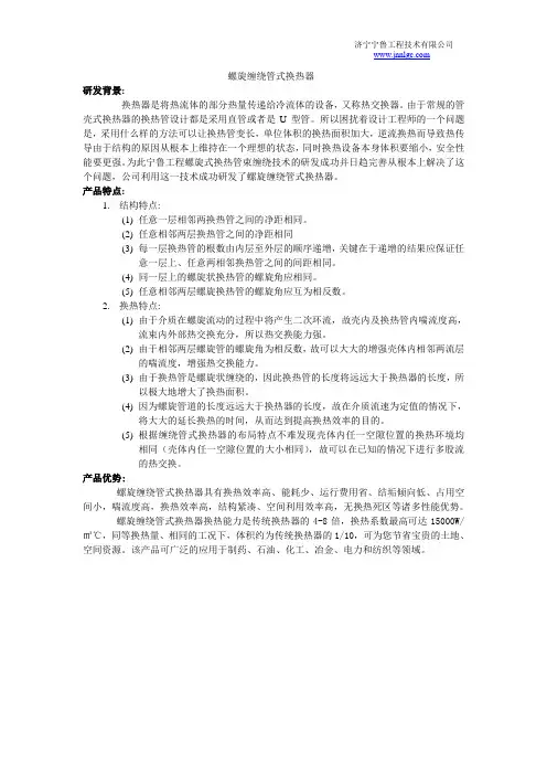 螺旋缠绕管式换热器