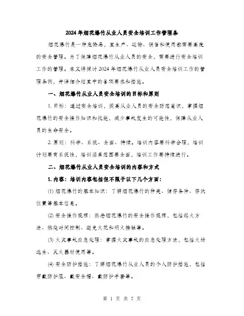 2024年烟花爆竹从业人员安全培训工作管理条（2篇）