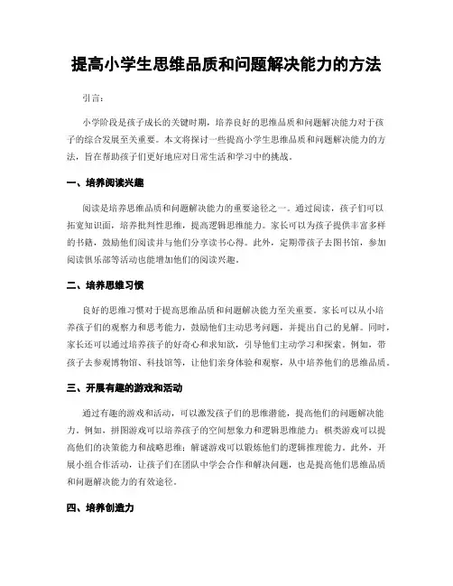 提高小学生思维品质和问题解决能力的方法