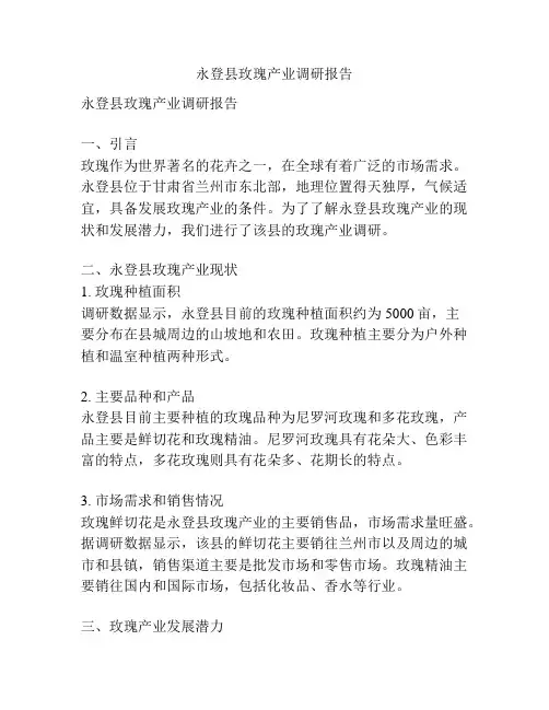 永登县玫瑰产业调研报告