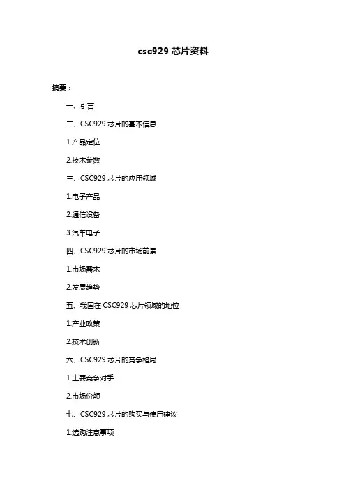 csc929芯片资料