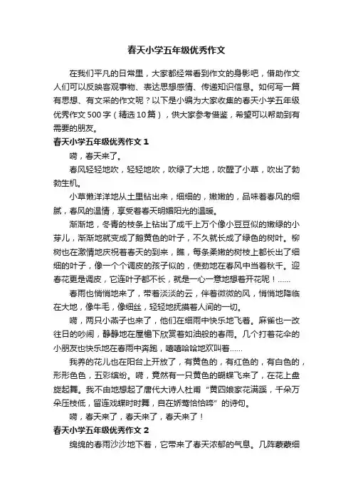 春天小学五年级优秀作文500字（精选10篇）