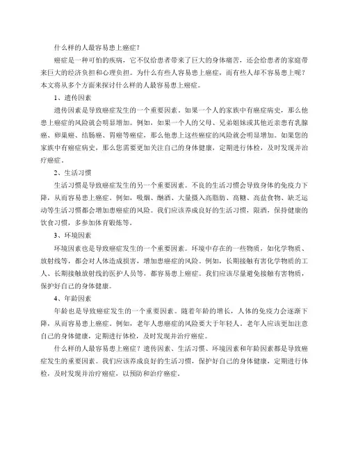 什么样的人最容易患上癌症？