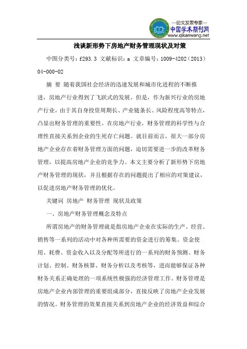 新形势下房地产财务管理现状及对策