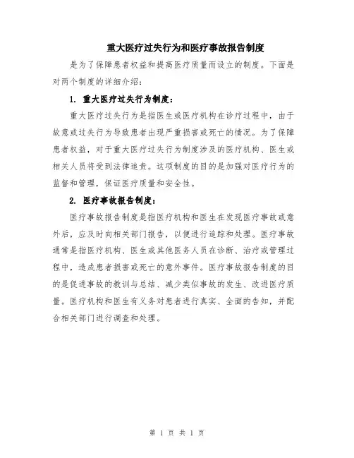 重大医疗过失行为和医疗事故报告制度