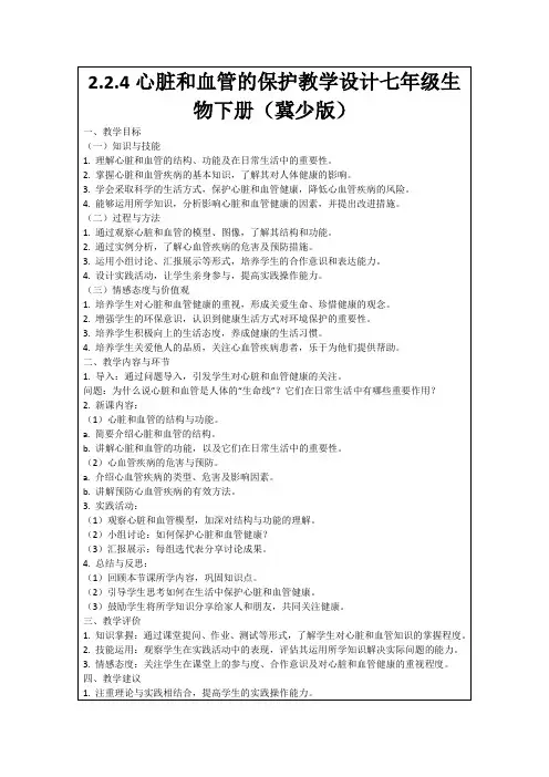 2.2.4心脏和血管的保护教学设计七年级生物下册(冀少版)