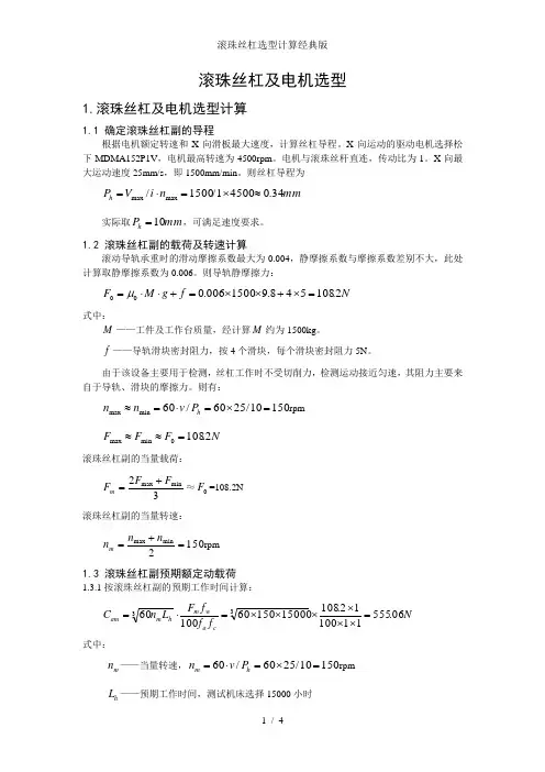滚珠丝杠选型计算经典版