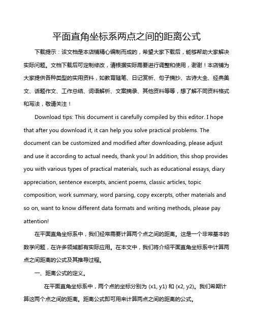平面直角坐标系两点之间的距离公式