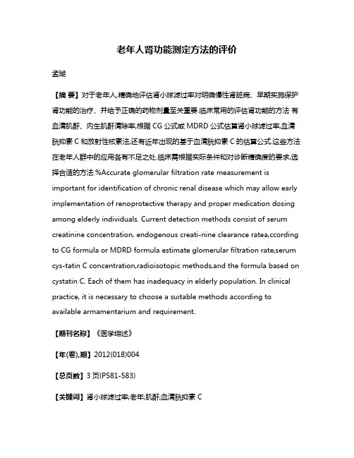 老年人肾功能测定方法的评价