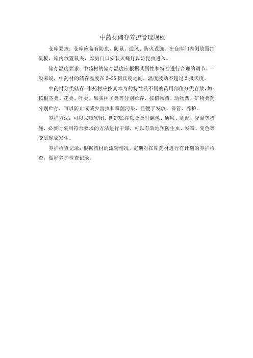 中药材储存养护管理规程