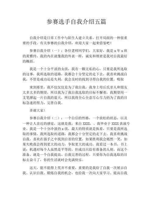 参赛选手自我介绍五篇