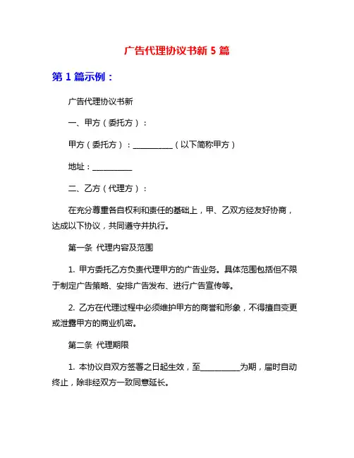 广告代理协议书新5篇