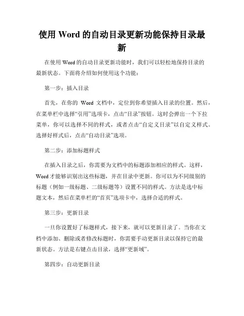 使用Word的自动目录更新功能保持目录最新