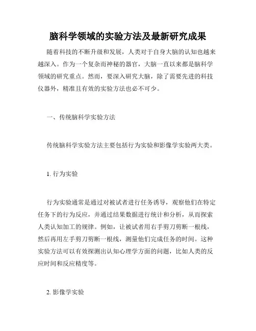 脑科学领域的实验方法及最新研究成果