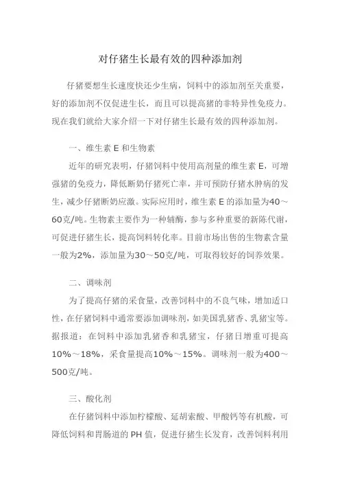 对仔猪生长最有效的四种添加剂