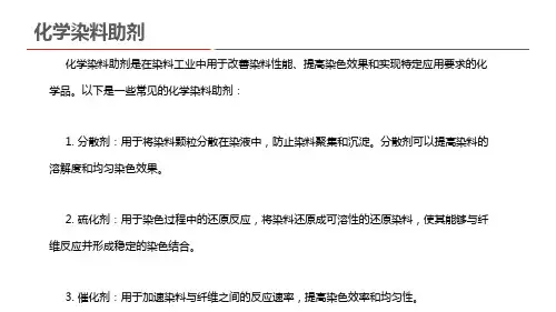 化学染料助剂