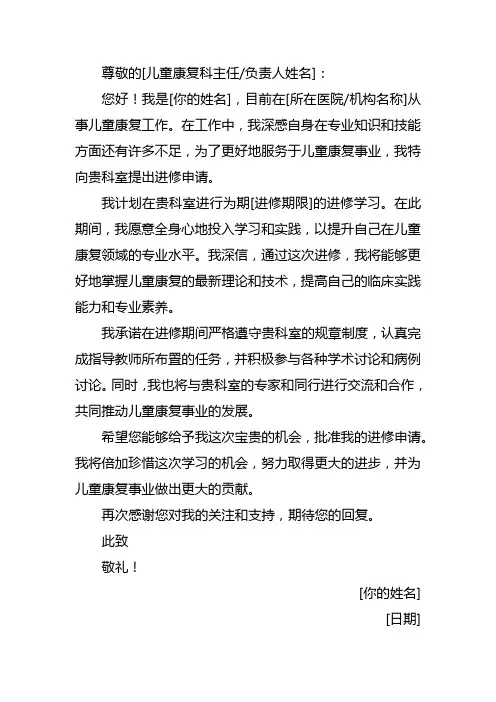 儿童康复进修申请