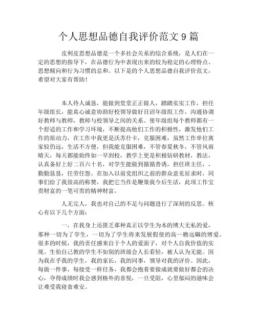 个人思想品德自我评价范文9篇