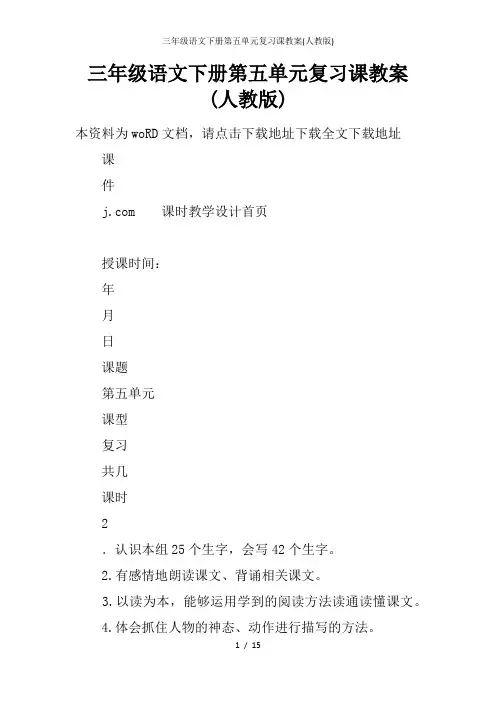 三年级语文下册第五单元复习课教案(人教版)