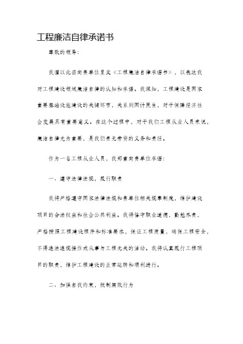 工程廉洁自律承诺书