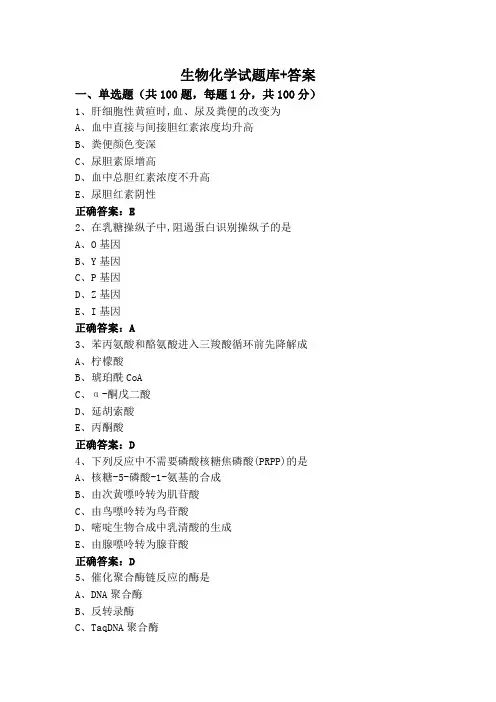 生物化学试题库+答案
