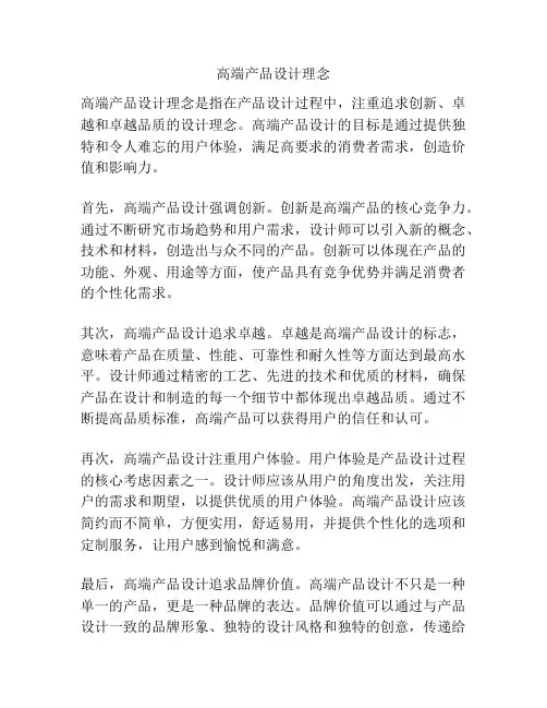 高端产品设计理念